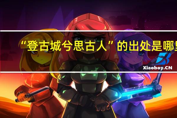 “登古城兮思古人”的出处是哪里