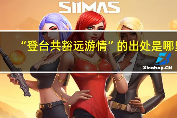 “登台共豁远游情”的出处是哪里