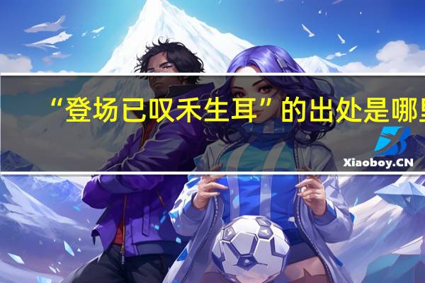 “登场已叹禾生耳”的出处是哪里