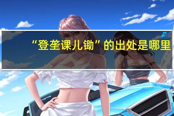 “登垄课儿锄”的出处是哪里