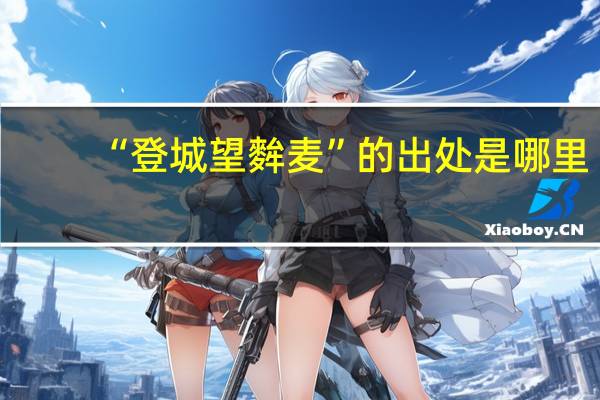 “登城望麰麦”的出处是哪里