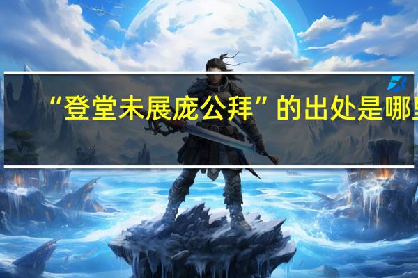 “登堂未展庞公拜”的出处是哪里