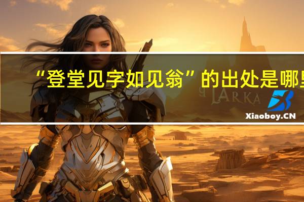 “登堂见字如见翁”的出处是哪里