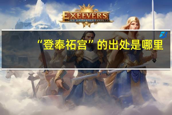 “登奉祏宫”的出处是哪里