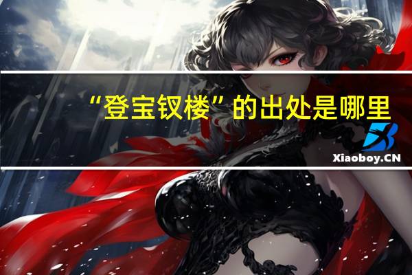 “登宝钗楼”的出处是哪里