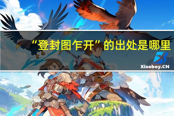 “登封图乍开”的出处是哪里