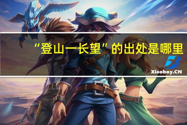 “登山一长望”的出处是哪里