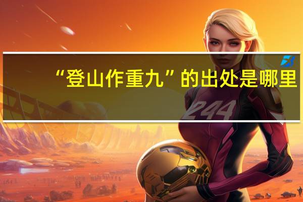 “登山作重九”的出处是哪里