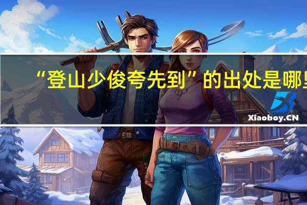 “登山少俊夸先到”的出处是哪里