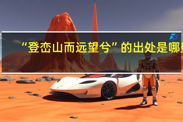 “登峦山而远望兮”的出处是哪里