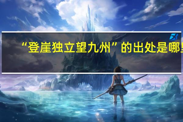 “登崖独立望九州”的出处是哪里