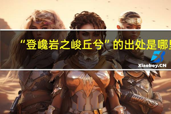 “登巉岩之峻丘兮”的出处是哪里