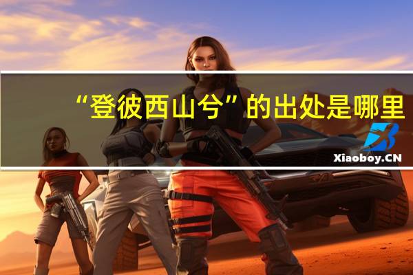 “登彼西山兮”的出处是哪里
