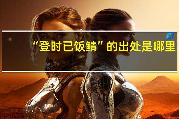 “登时已饭鲭”的出处是哪里