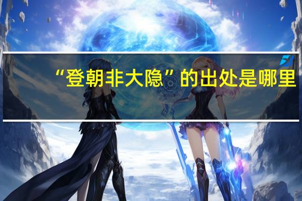 “登朝非大隐”的出处是哪里