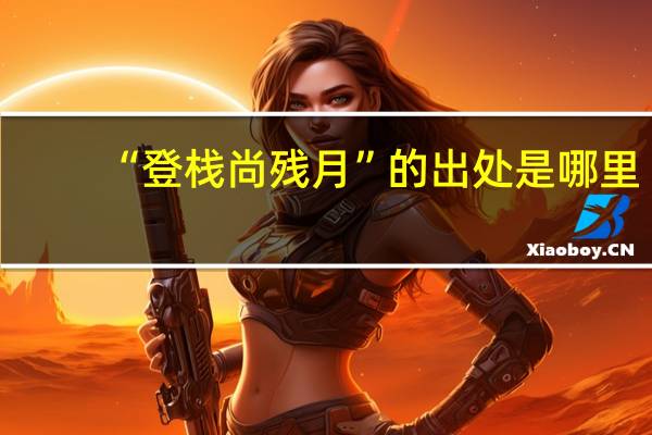 “登栈尚残月”的出处是哪里