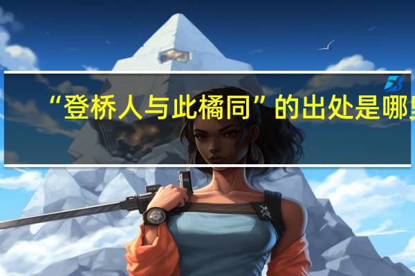 “登桥人与此橘同”的出处是哪里