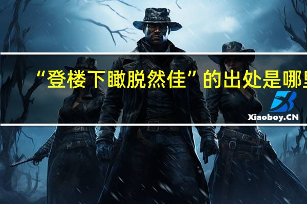 “登楼下瞰脱然佳”的出处是哪里