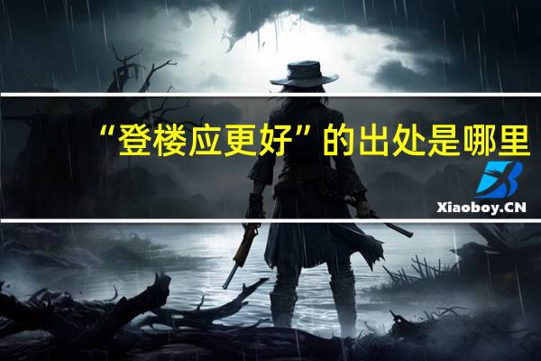 “登楼应更好”的出处是哪里
