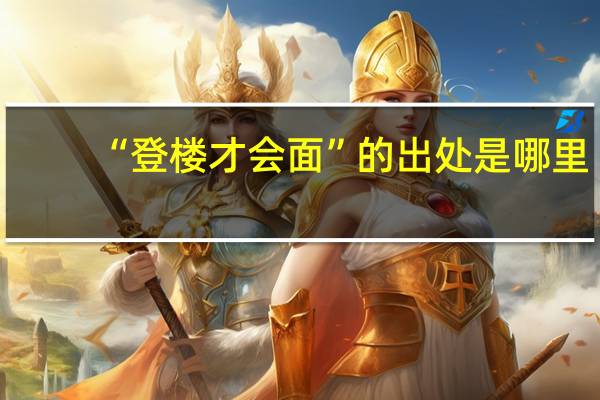 “登楼才会面”的出处是哪里