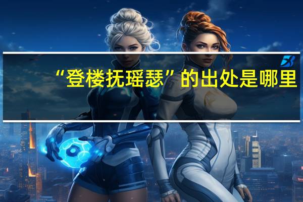 “登楼抚瑶瑟”的出处是哪里