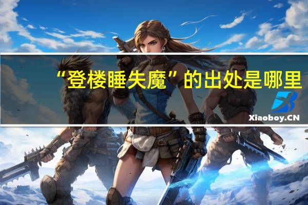 “登楼睡失魔”的出处是哪里