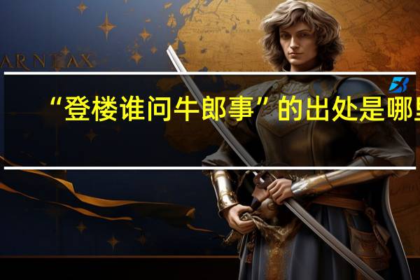 “登楼谁问牛郎事”的出处是哪里