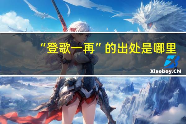 “登歌一再”的出处是哪里