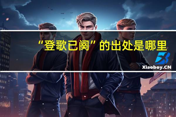 “登歌已阕”的出处是哪里