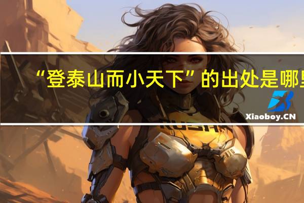 “登泰山而小天下”的出处是哪里