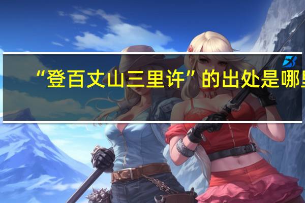 “登百丈山三里许”的出处是哪里