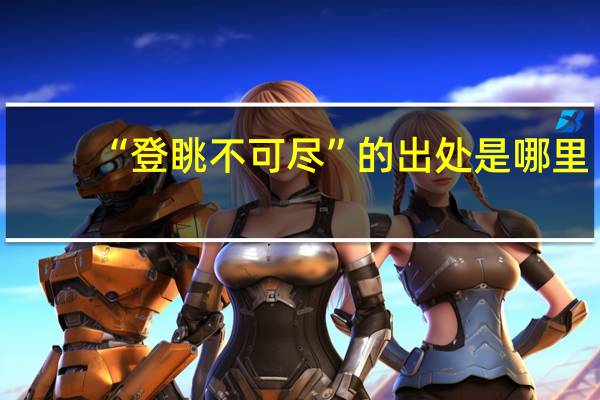“登眺不可尽”的出处是哪里