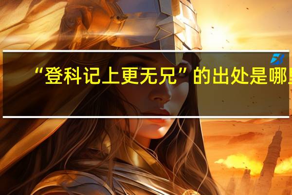 “登科记上更无兄”的出处是哪里
