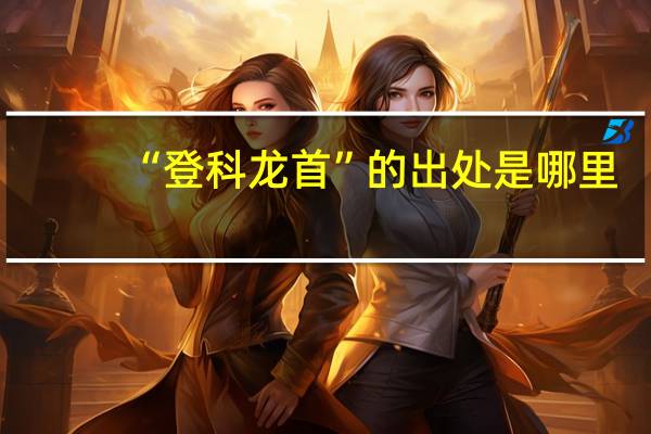 “登科龙首”的出处是哪里