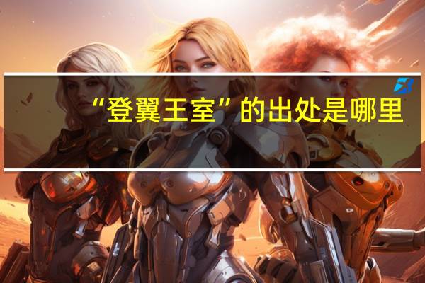 “登翼王室”的出处是哪里