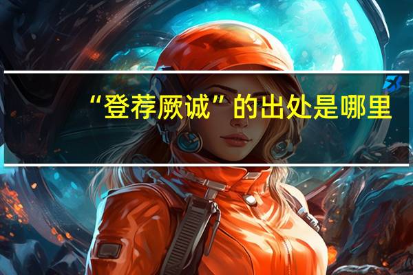 “登荐厥诚”的出处是哪里