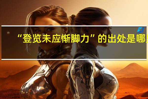 “登览未应惭脚力”的出处是哪里