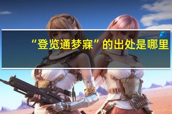 “登览通梦寐”的出处是哪里