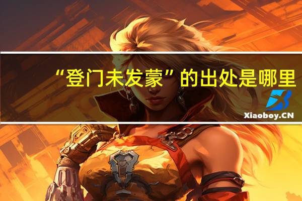 “登门未发蒙”的出处是哪里