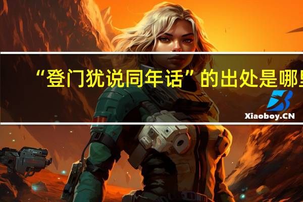 “登门犹说同年话”的出处是哪里