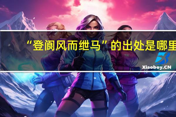 “登阆风而绁马”的出处是哪里