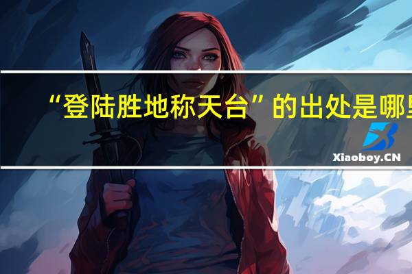 “登陆胜地称天台”的出处是哪里