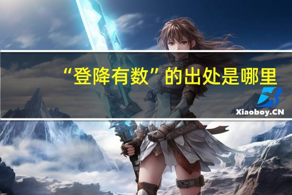 “登降有数”的出处是哪里