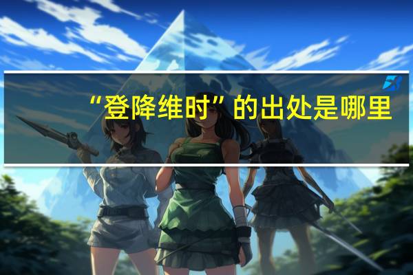 “登降维时”的出处是哪里