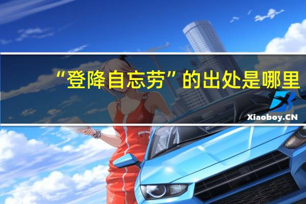 “登降自忘劳”的出处是哪里