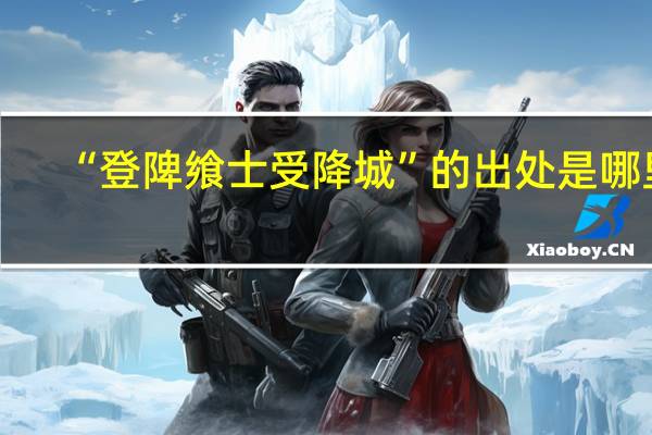 “登陴飨士受降城”的出处是哪里