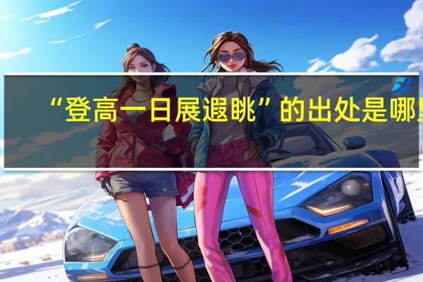 “登高一日展遐眺”的出处是哪里