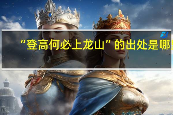 “登高何必上龙山”的出处是哪里