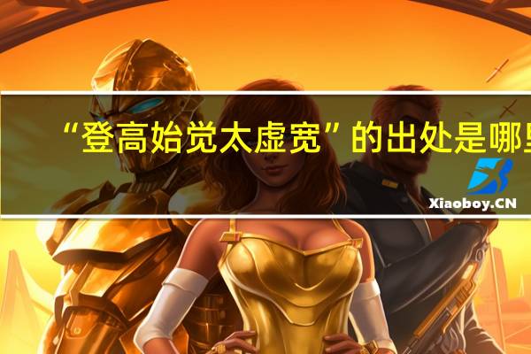 “登高始觉太虚宽”的出处是哪里