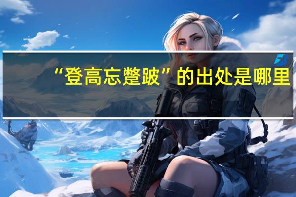 “登高忘蹩跛”的出处是哪里